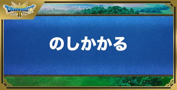 のしかかるの効果と覚える職業｜特技