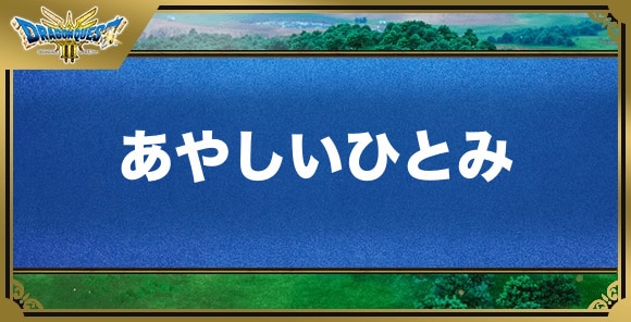 あやしいひとみの効果と覚える職業｜特技