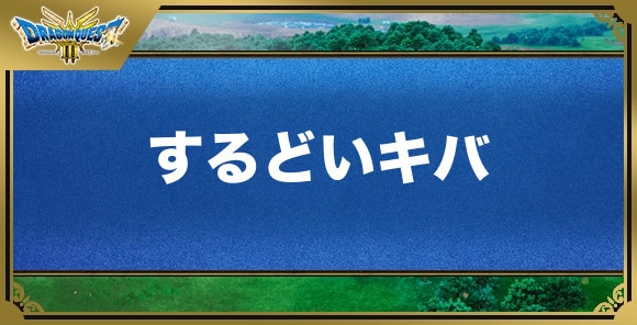 するどいキバの効果と覚える職業｜特技