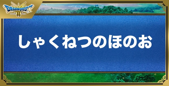 しゃくねつのほのおの効果と覚える職業｜特技