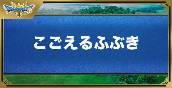 こごえるふぶきの効果と覚える職業｜特技