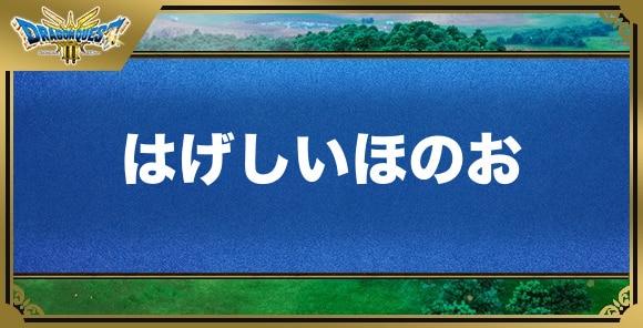 はげしいほのおの効果と覚える職業｜特技