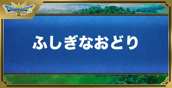 ふしぎなおどりの効果と覚える職業｜特技