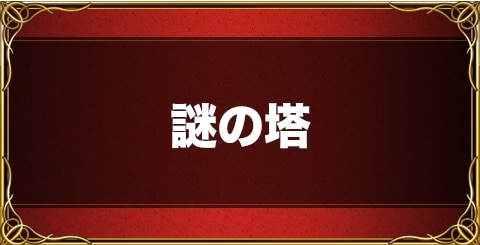 謎の塔のマップ攻略｜宝箱やちいさなメダルの入手場所