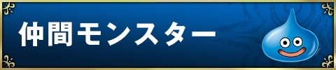 仲間モンスター