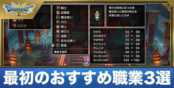 最初の仲間の職業おすすめ3選と性格｜どれを選ぶべき？