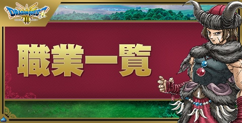 職業おすすめ一覧と性格・習得特技｜3/14更新