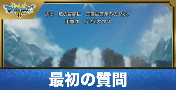 最初の質問の選択肢と勇者の性格