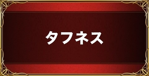 タフネス(タフガイ)の作り方とステータス成長率