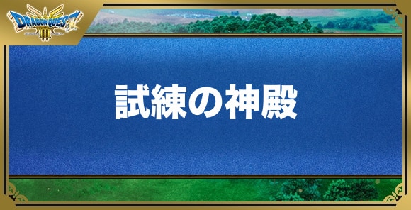 試練の神殿｜攻略チャート21