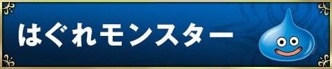 はぐれモンスター