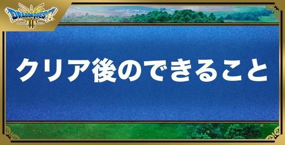 クリア後のできることとやり込み