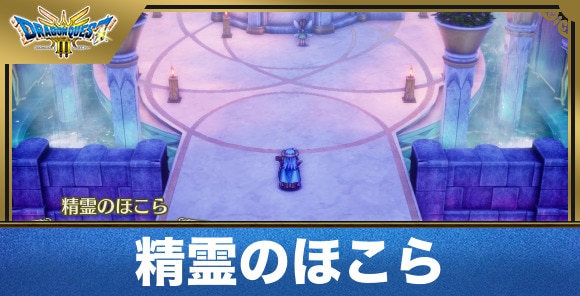 精霊のほこらのマップと行き方｜宝箱やちいさなメダルの入手場所