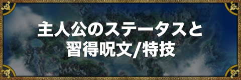 ドラクエ5 ビアンカのステータスと習得呪文 特技 アルテマ