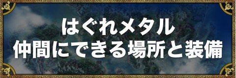 ダウンロード ドラゴンクエスト 5 はぐれ メタル ベストコレクション漫画 アニメ