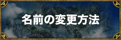 ドラクエ5 名前の変更方法 アルテマ