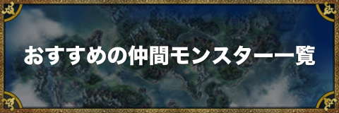 おすすめの仲間モンスター一覧