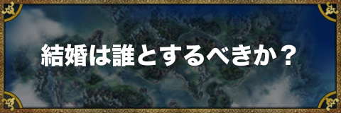 結婚は誰とするべきか？