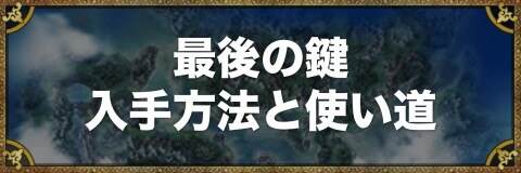 ドラクエ5 最後の鍵の入手方法と使える場所 アルテマ