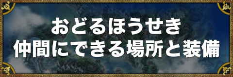 ドラクエ5 ブオーンの攻略方法とステータス アルテマ