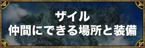 ドラクエ5 ザイルを仲間にできる場所と装備 アルテマ