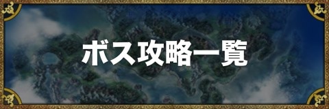 ボス攻略一覧