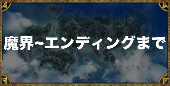 ドラクエ5 魔界 エンディングまでの攻略チャート 青年時代 後半 アルテマ