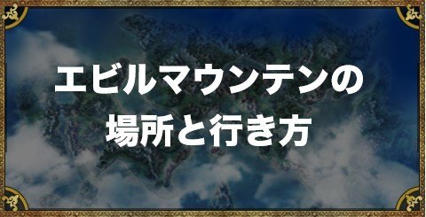 ドラクエ5 エビルマウンテンの場所と行き方 マップ付き アルテマ