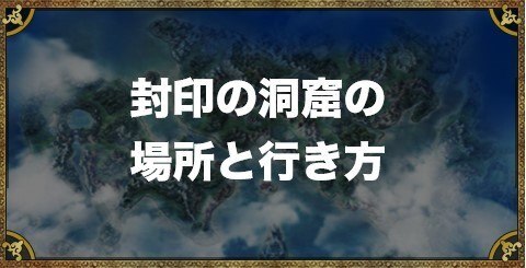 ドラクエ5 エビルマウンテンの場所と行き方 マップ付き アルテマ