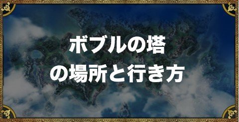 ドラクエ5 ボブルの塔の場所と行き方 マップ付き アルテマ