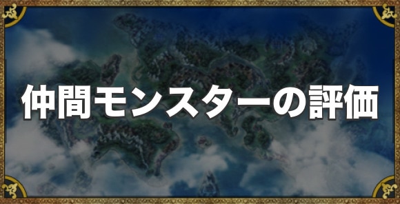 仲間モンスターの評価一覧