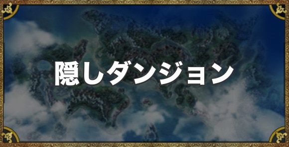 ドラクエ5 クリア後の隠しダンジョンの場所と行き方 マップ付き アルテマ