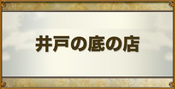 井戸の底の店