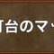 アルテマロゴ