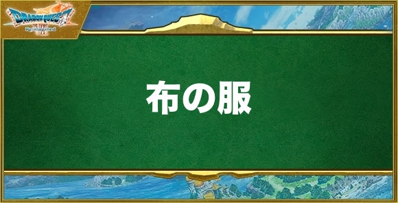 布の服の入手方法と効果
