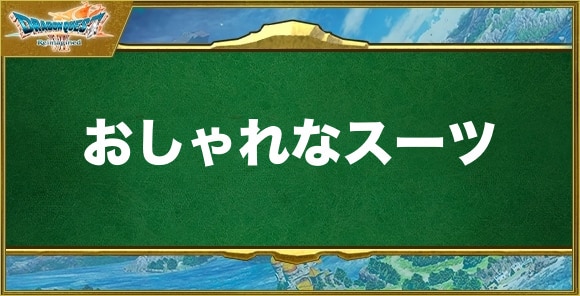 おしゃれなスーツの入手方法と効果