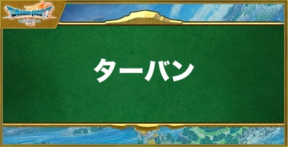 ターバンの入手方法と効果