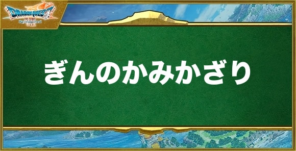 ぎんのかみかざりの入手方法と効果