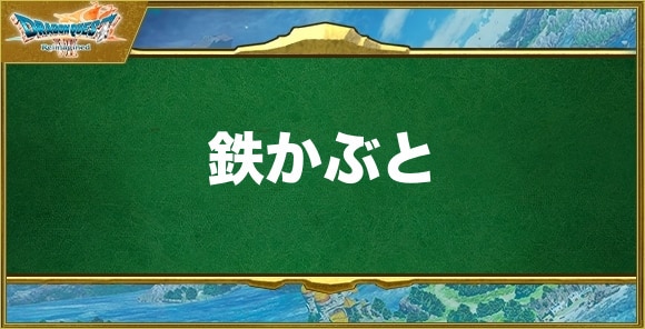 鉄かぶとの入手方法と効果