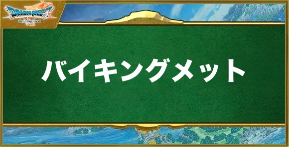 バイキングメットの入手方法と効果