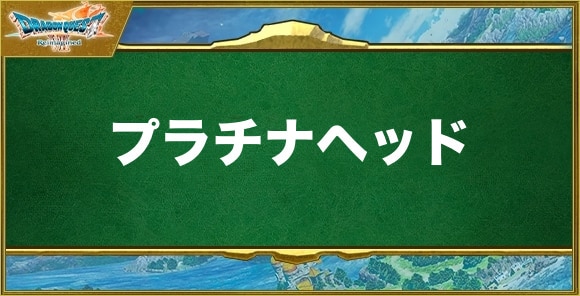 プラチナヘッドの入手方法と効果
