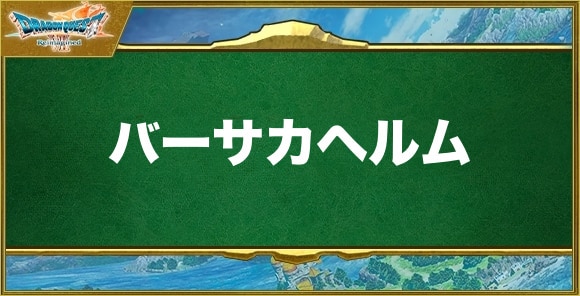バーサカヘルムの入手方法と効果