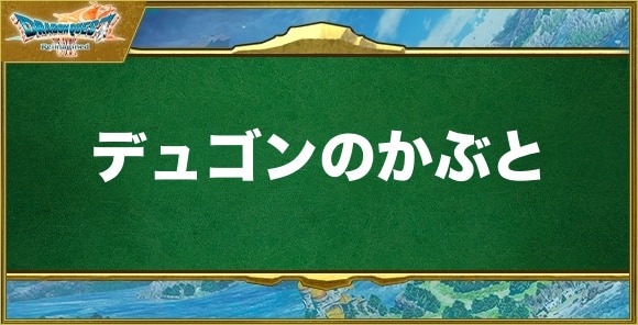 デュゴンのかぶとの入手方法と効果