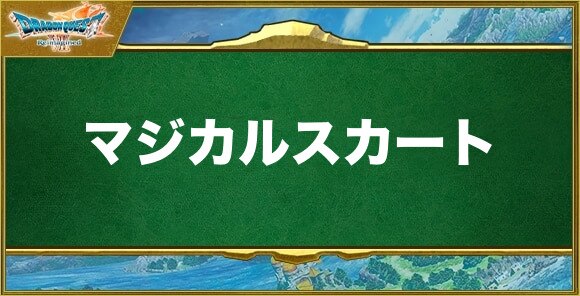 マジカルスカートの入手方法と効果