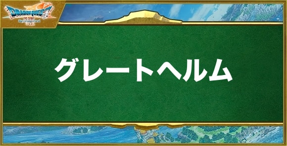グレートヘルムの入手方法と効果
