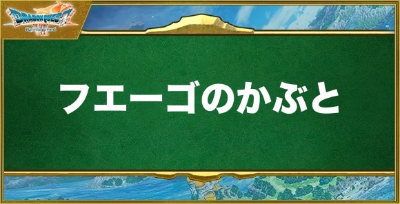 フエーゴのかぶとの入手方法と効果