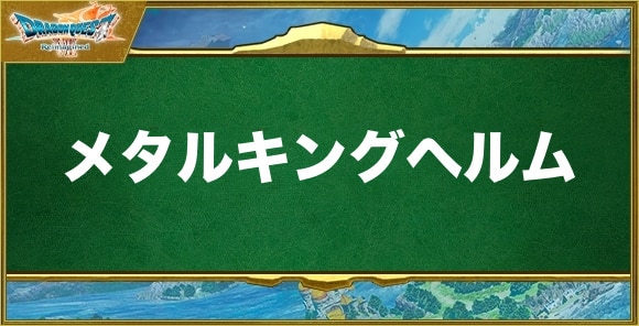 メタルキングヘルムの入手方法と効果