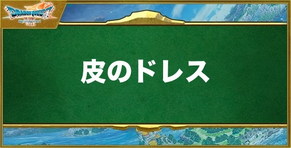 皮のドレスの入手方法と効果