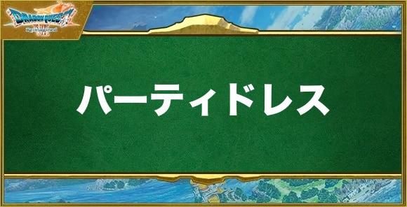 パーティドレスの入手方法と効果