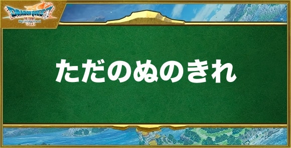 ただのぬのきれの入手方法と効果